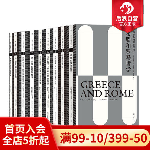 后浪科普勒斯顿哲学史9册