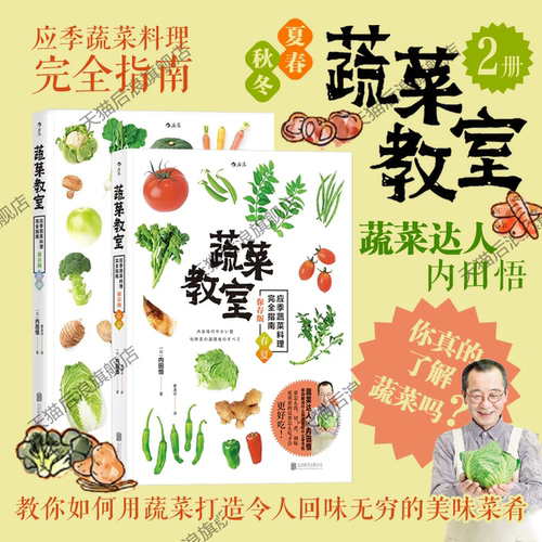 后浪正版现货 蔬菜教室 春夏秋冬2册套装 日本应季料理完全指南 素食书籍大全 佛家素菜菜谱食谱 包子沙拉