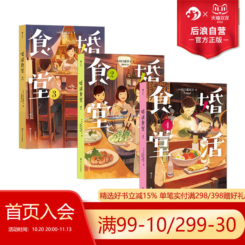 后浪正版现货 婚活食堂3册套装 日本推理大奖作家执笔 山口惠以子著 爱情婚姻料理菜谱文学小说书籍