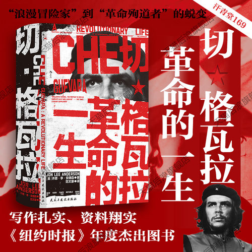 切·格瓦拉：革命的一生