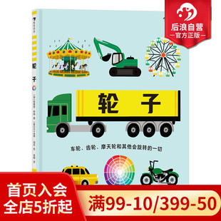 现货 图文小百科 轮子 车轮齿轮摩天轮 后浪童书 科普绘本 浪花朵朵正版