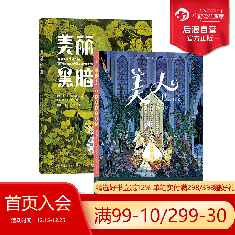 【赠漫画便签本】后浪正版 美人+美丽黑暗 法国漫画编剧于贝尔 女性力量自我成长 奇幻魔法童话后浪漫漫画 图像小说