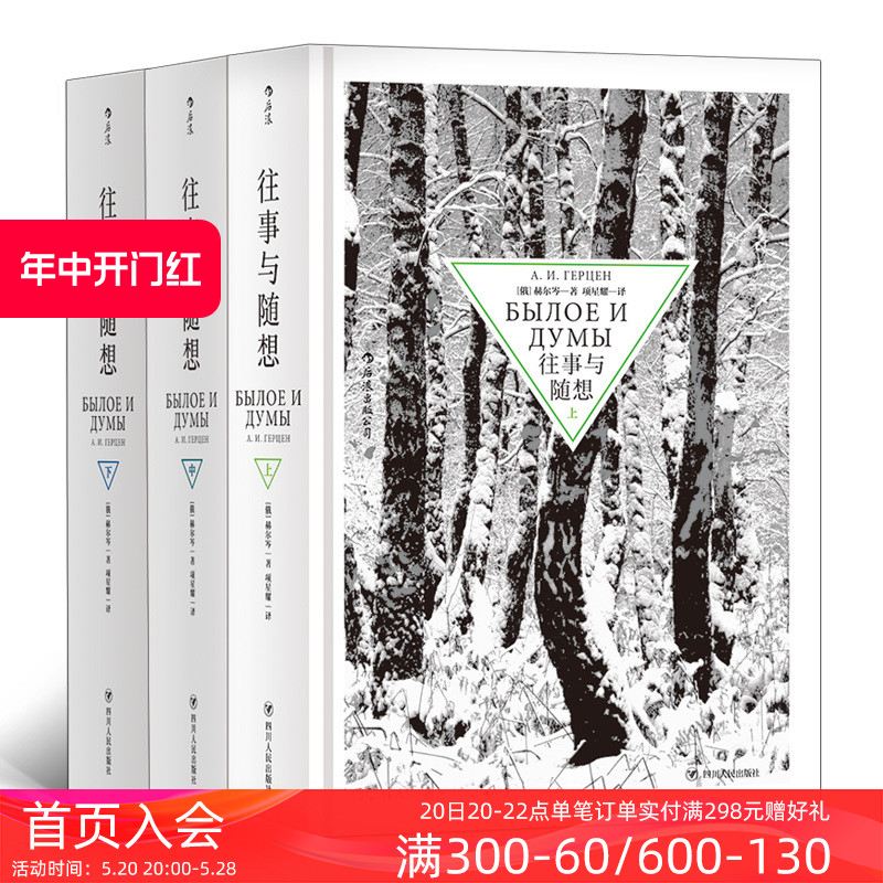 后浪正版现货 往事与随想精装全套3册 赫尔岑托尔斯泰巴金 思想解放自由 俄罗斯纪实文学传记自传回忆录书籍