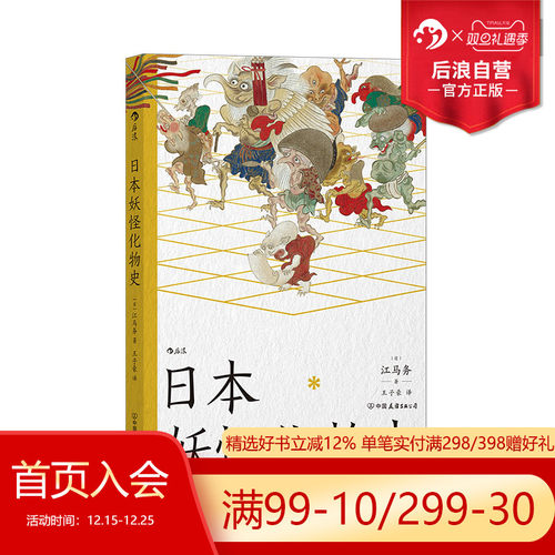 后浪日本妖怪化物史日本民俗文学