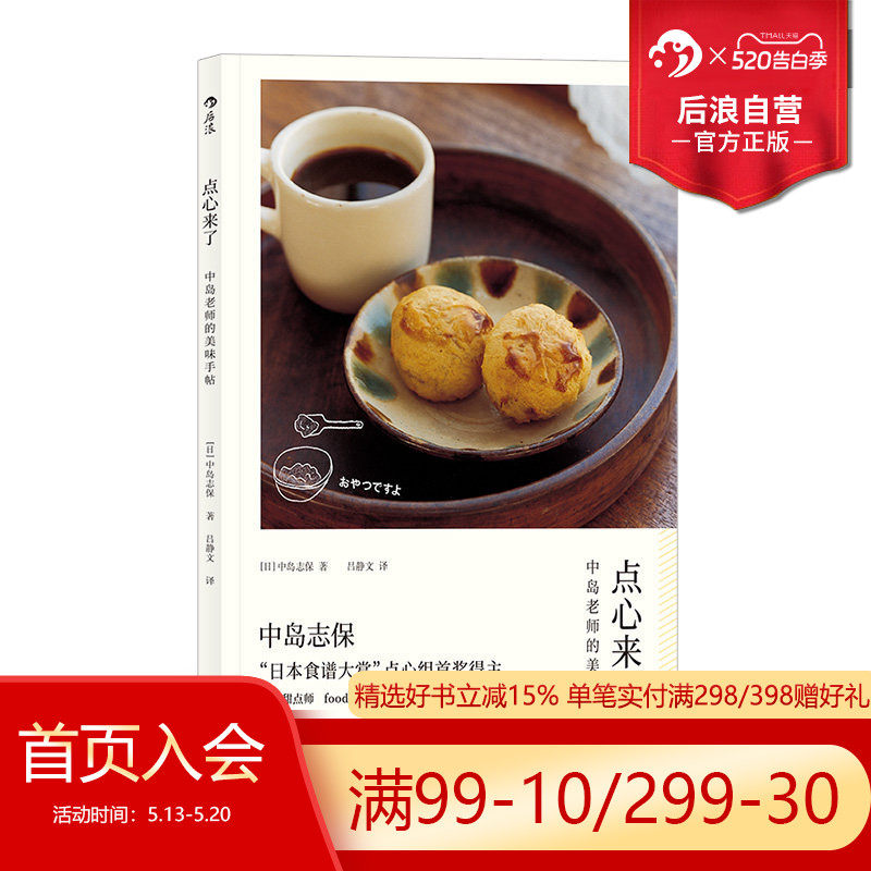 后浪正版 点心来了 中岛志保日本料理甜点饮品烘焙菜谱配方做法糕点制作食谱书籍