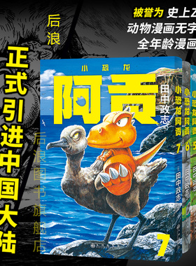 【附赠典藏海报】后浪正版现货 小恐龙阿贡1-7册全套任选 田中政志无字天书动物漫画 全年龄向热血幽默黑白漫日本漫画 山民工作室