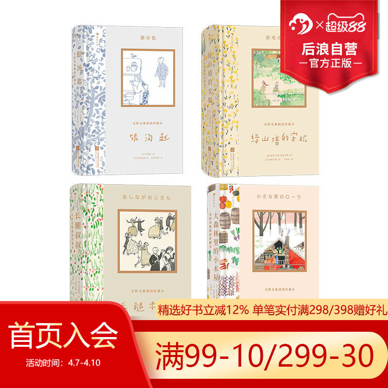 浪花朵朵现货 安野光雅插图珍藏本4册任选 绿山墙的安妮大森林里的小木屋银汤匙长腿叔叔海蒂 文学名著七夕节文学礼物书 后浪童书