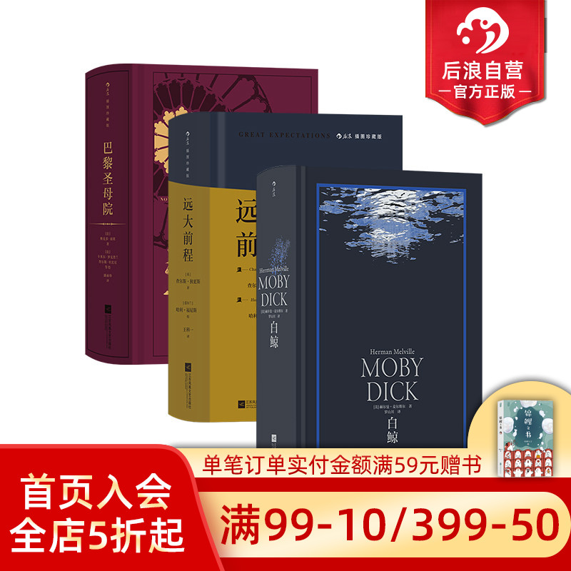 后浪白鲸远大前程巴黎圣母院正版图片