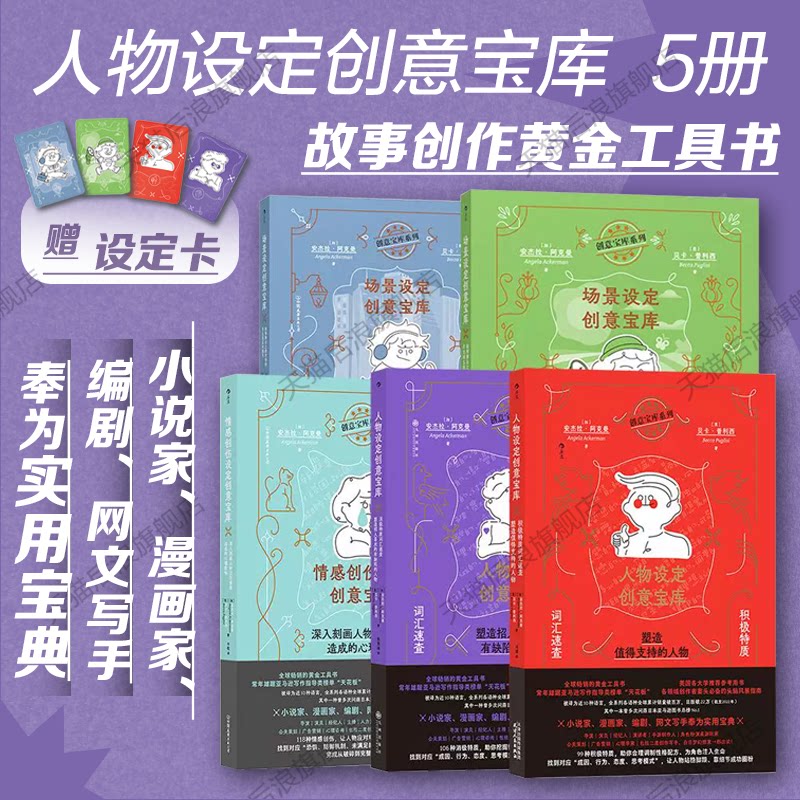 人物设定创意宝库5册套装