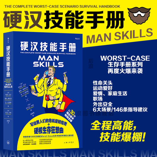 后浪硬汉技能手册生活知识