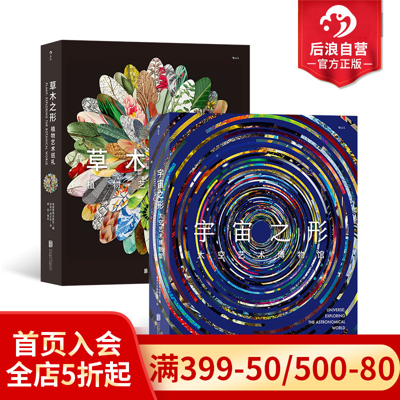 后浪宇宙之形+草木之形艺术科普