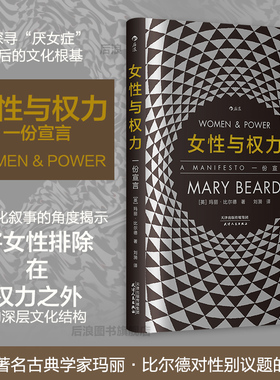 后浪正版现货 女性与权力 一份宣言 智慧宫丛书 女性主义研究《罗马元老院与人民》作者玛丽比尔德著