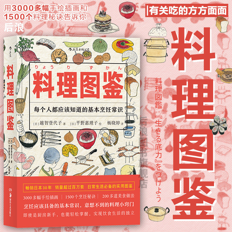 后浪正版现货 料理图鉴 福音馆精美手绘插图本 图书馆协会指定参考书籍 饮食文化操作手册秘笈 生活健康美食厨房烹饪百科全书