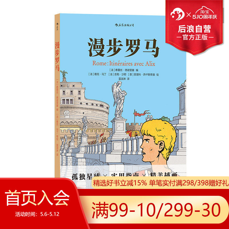 后浪正版现货 漫步罗马 欧洲罗马意大利旅游指南 孤独星球规划CityWalk攻略旅游景点打卡 全插画旅行实用指南