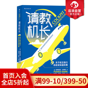 事 后浪正版 关于航空旅行你应该知道 请教机长 飞机飞行常识座位选择航空科普书籍 现货