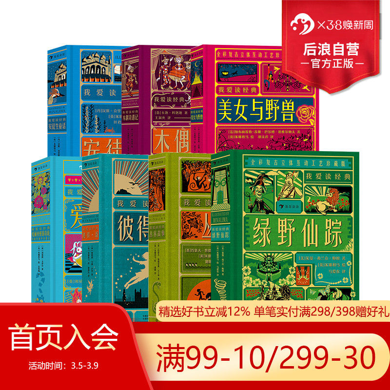 【赠藏书票+童书便签本】】浪花朵朵  我爱读经典名著7册套装 浪漫奇幻复古插画立体书互动纸艺机关世界名著儿童文学书籍 后浪童书