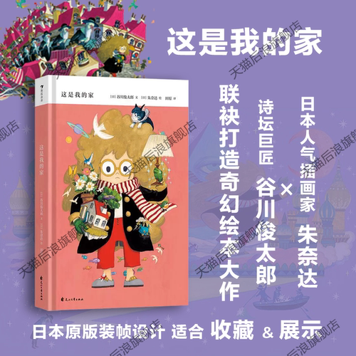 这是我的家奇幻冒险绘本