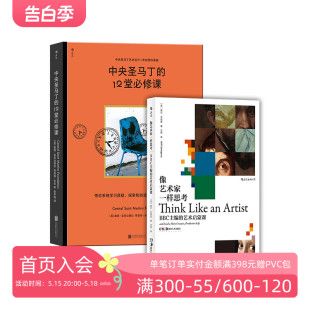 中央圣马丁 12堂必修课 2册套装 后浪正版 思维方式 像艺术家一样思考 BBC主编艺术启蒙课 艺术书籍 现货