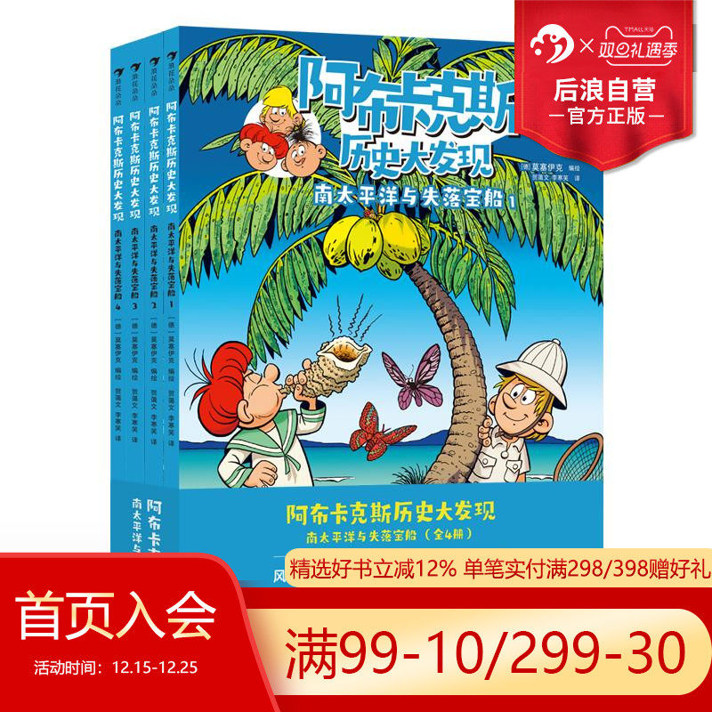 浪花朵朵现货 阿布卡克斯历史大发现 南太平洋与失落宝船全4册 9岁+ 知识漫画系列 航海冒险探秘寻宝儿童科普漫画 后浪童书