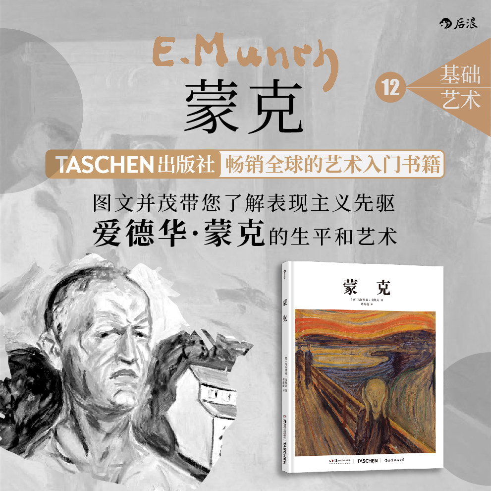 后浪正版现货 基础艺术史12：蒙克 表现主义现代艺术入门读物 TASCHEN出版社艺术史书籍