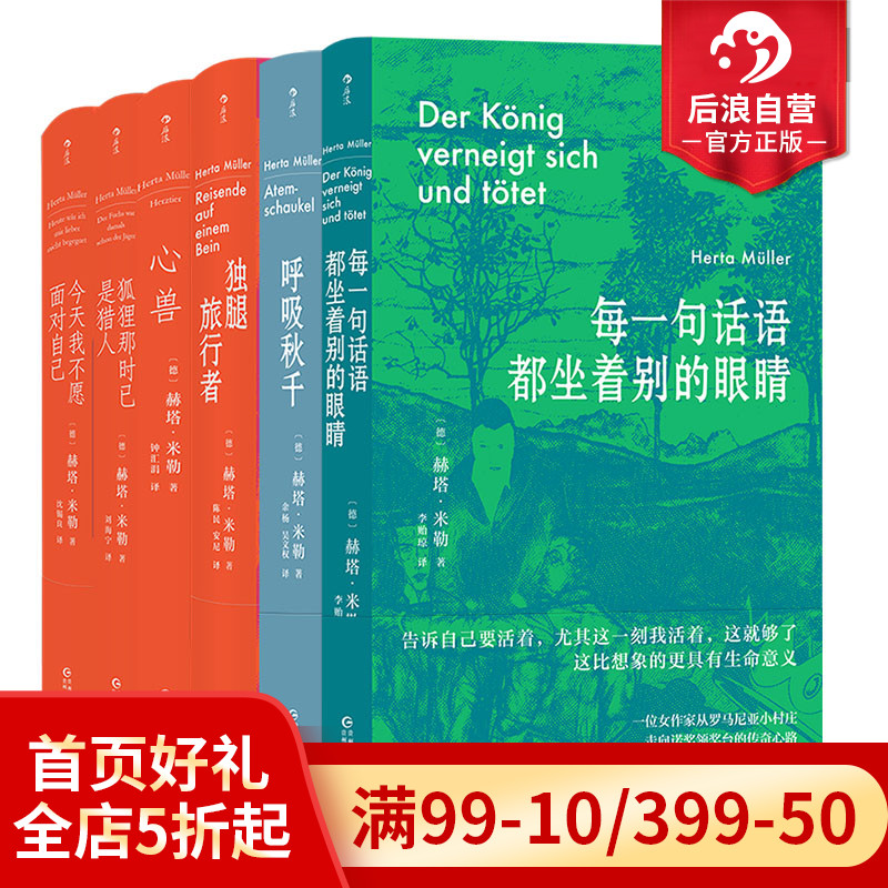 后浪正版现货 赫塔米勒作品6册套装 每一句话语都坐着别的眼睛呼吸秋千心兽诺贝尔文学奖女性写作 东欧长篇小说外国文学