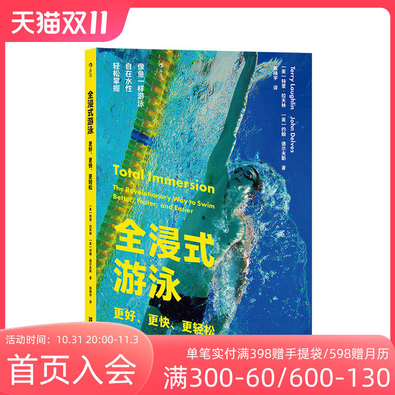 后浪正版现货 全浸式游泳 更好更快更轻松 从零开始学游泳书籍 仰泳蛙泳蝶泳分解动作 自由泳技巧图解体育运动健身教程书籍怎么看?