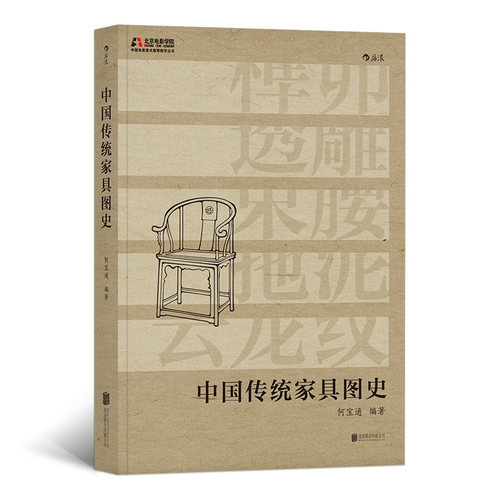 后浪正版 中国传统家具图史 何宝通美术家具图册收藏鉴赏影视美术布景道具参考书籍