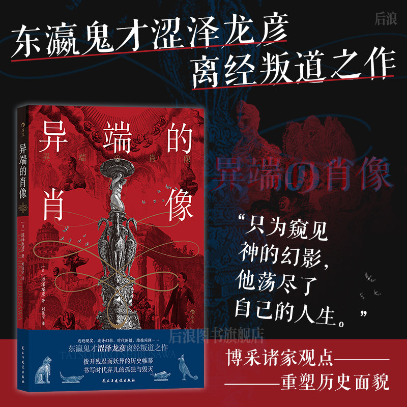后浪异端的肖像涩泽龙彦日本文学图片