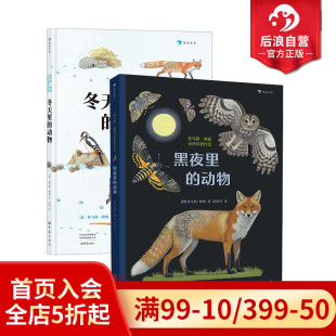 动物 黑夜里 儿童科普书籍 现货 后浪童书 发现近100种动物生存小技能 冬天里 7岁以上 浪花朵朵正版 2册套装
