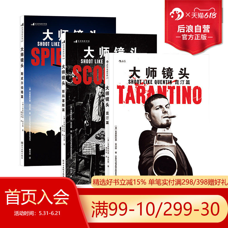后浪正版现货包邮 大师镜头套装3册 昆汀斯皮尔伯格斯科塞斯3册套装 影视剪辑任选 电影导演摄影技术艺术设计书籍