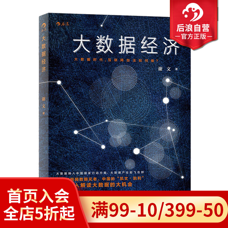 后浪正版现货 大数据经济 互联网加法如何做 战略管理行动方略行业经济产业链的颠覆和重组  经管投资书籍