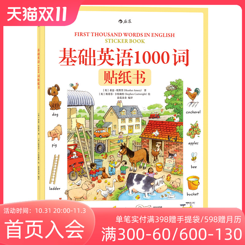 后浪正版现货 基础英语1000词贴纸书 3至6岁儿童外语单词初级参考 英国童书出版社Usborne出品 少儿零基础入门语言学习启蒙教育属于什么档次？