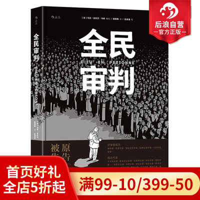 后浪正版现货 全民审判 马克安托万马修黑色幽默玄学烧脑神作 动漫欧漫美漫漫威漫画图像小说文艺书籍