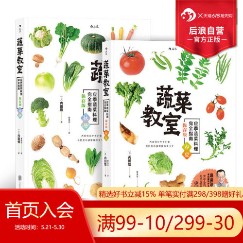 后浪正版 蔬菜教室 春夏秋冬2册套装 日本应季料理完全指南 素食书籍大全 佛家素菜菜谱食谱 包子沙拉