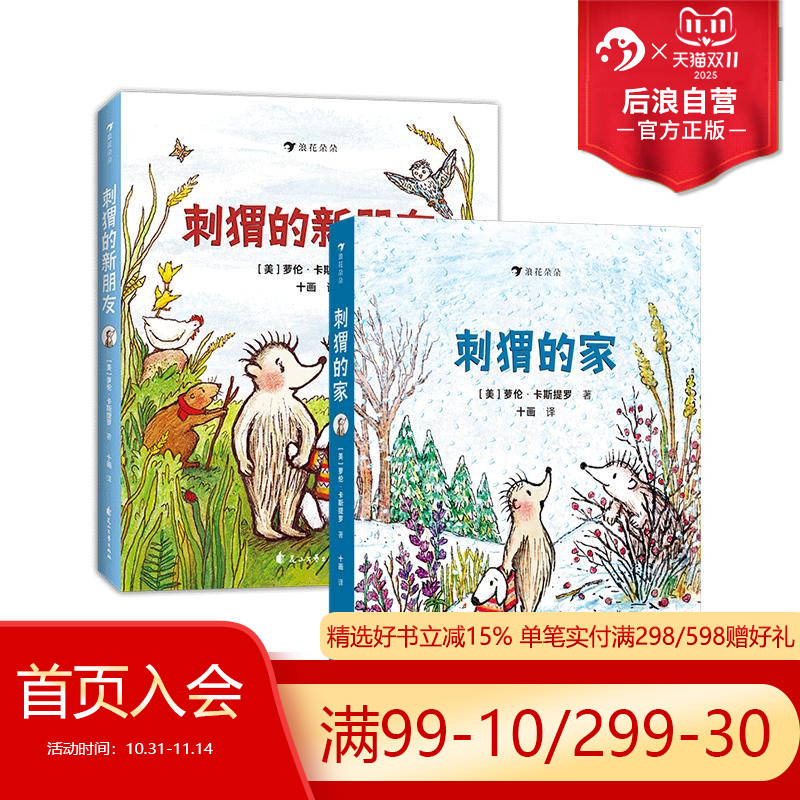 浪花朵朵刺猬的家+刺猬的新朋友