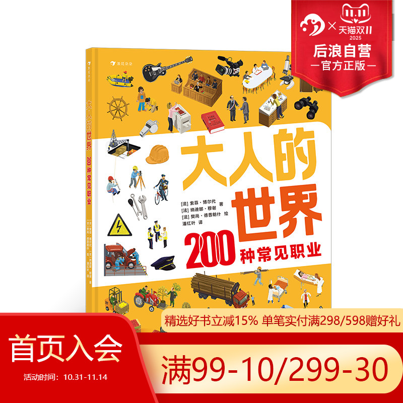 后浪正版现货 大人的世界 200种常见职业 20张超真实大幅全景图 200种常见职业介绍 职业科普 4-8岁儿童认知绘本书籍 浪花朵朵童书