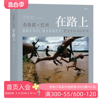 后浪正版包邮 布鲁诺巴贝 在路上 摄影书籍图册中文 300余张精华 玛格南纪实摄影大师精装 艺术摄影集收藏书籍