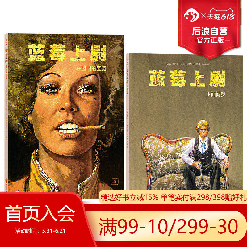 后浪正版现货  蓝莓上尉系列2册套装 莫比斯联盟国的宝藏+玉面阎罗  墨比斯成名作经典西部冒险故事漫画图像小说