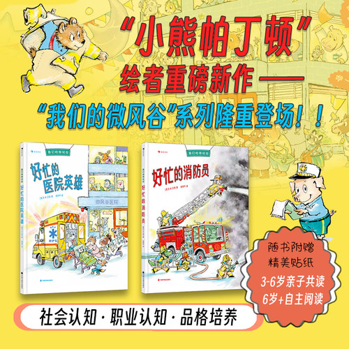 好忙的消防员+好忙的医院英雄2册