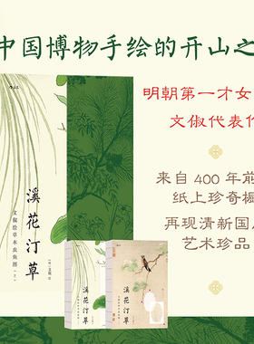 后浪正版现货 溪花汀草 文俶绘草木虫鱼图 复古艺术馆系列 明代才女画家文俶500余幅作品集 中国画传统文化古风收藏画册