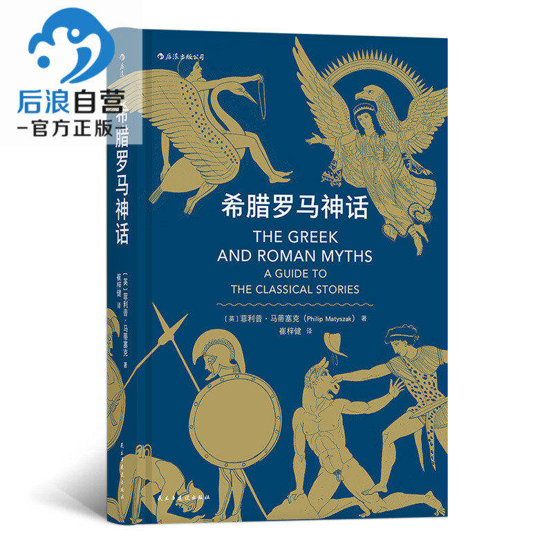 【后浪图书官方直发】希腊罗马神话荷马史诗奥德赛尤利西斯人类英雄神话入门通俗读物民间故事历史传说书籍