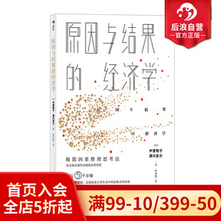 后浪正版 原因与结果的经济学 因果推理逻辑思维大数据商业决策统计学职场经管书籍