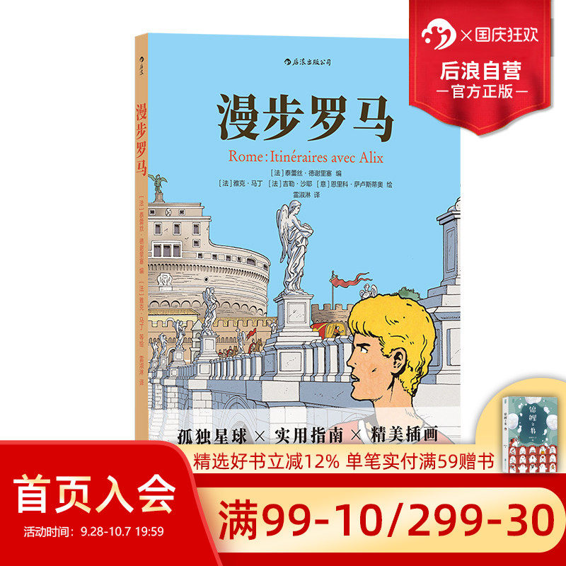 后浪正版现货 漫步罗马 欧洲罗马意大利旅游指南 孤独星球规划CityWalk攻略旅游景点打卡 全插画旅行实用指南