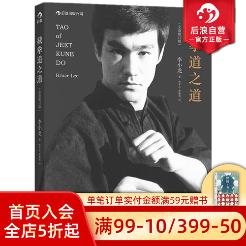 后浪正版现货 截拳道之道全新修订平装版 李小龙技击法拳击散打咏春拳武术教程体育运动基础训练参考书