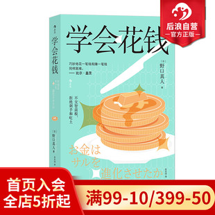 花钱理财投资经济 后浪正版 日本超人气MBA导师教你用金融思维避坑开挂 学会花钱 经管励志畅销书 现货
