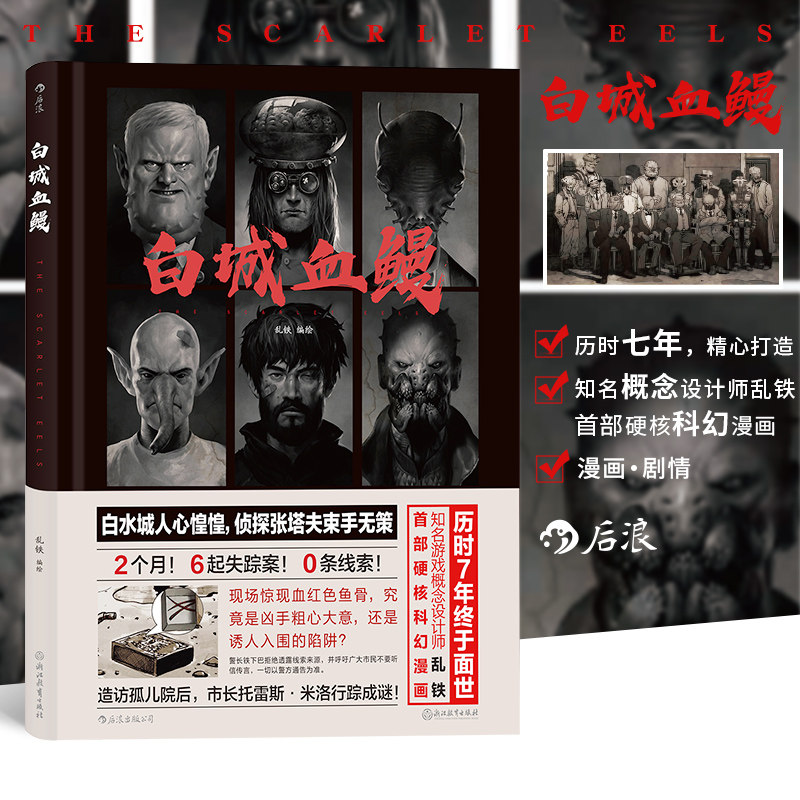 后浪正版现货包邮 白城血鳗 概念设计师乱铁硬核科幻中国漫画 蒸汽朋克风格热血图像小说书籍