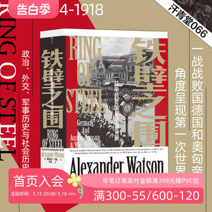 一战中 德国和奥匈帝国 现货 汗青堂丛书066 古根海姆莱尔曼奖军事史奖奥匈帝国欧洲史书籍 铁壁之围 后浪正版