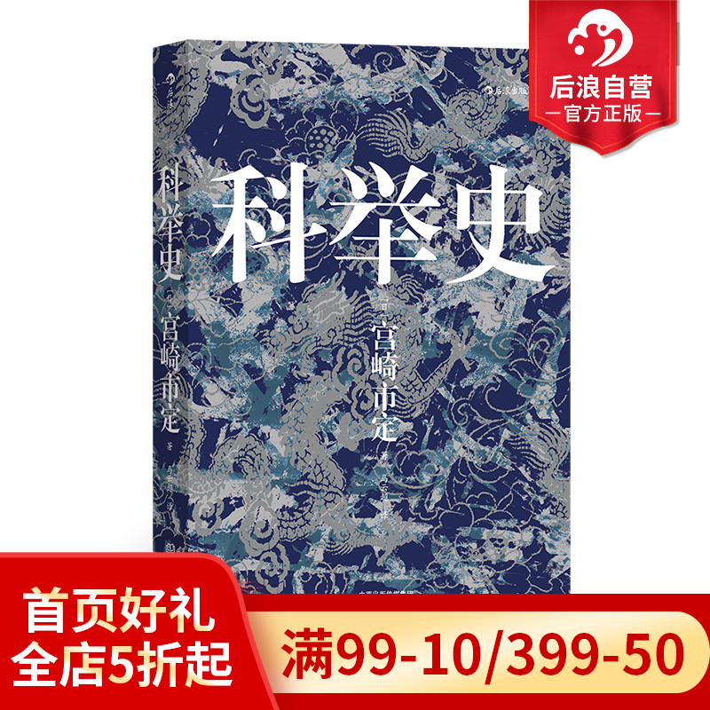 后浪正版现货 科举史 宫崎市定著汗青堂丛书048 一本书带你看透科举制度 科举研究集大成之作 中国古代历史文化书籍 书籍/杂志/报纸 明清史 原图主图