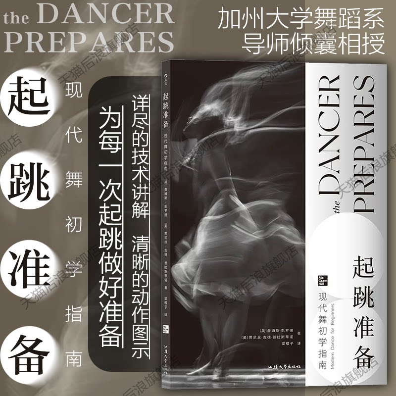 后浪正版现货 起跳准备 现代舞初学指南 入门基础教程艺术舞蹈培训参考书籍