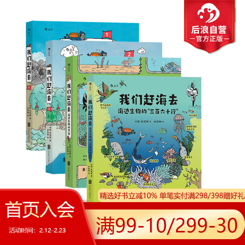 后浪正版现货 我们赶海去系列任选 海洋生物赶海知识科普 2024亲近母语分级阅读 红树林湿地滩涂博物图画书 科普漫画